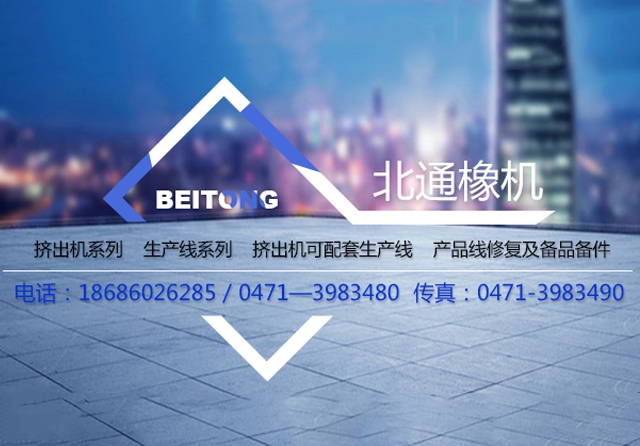 內蒙古北通橡塑機械有限公司